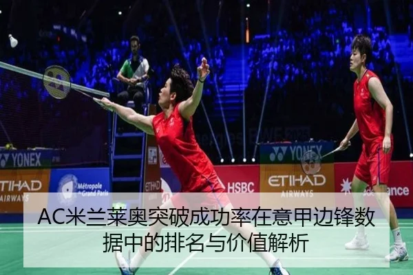 AC米兰莱奥突破成功率在意甲边锋数据中的排名与价值解析