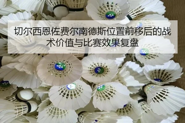 切尔西恩佐费尔南德斯位置前移后的战术价值与比赛效果复盘