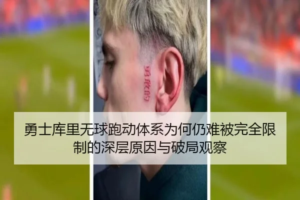 勇士库里无球跑动体系为何仍难被完全限制的深层原因与破局观察