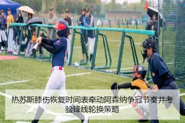 热苏斯膝伤恢复时间表牵动阿森纳争冠节奏并考验锋线轮换策略