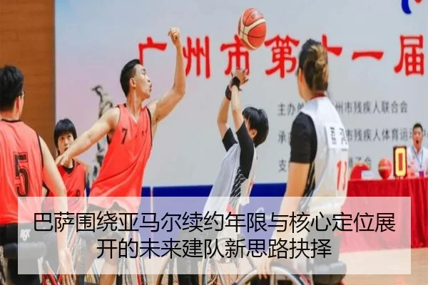 巴萨围绕亚马尔续约年限与核心定位展开的未来建队新思路抉择