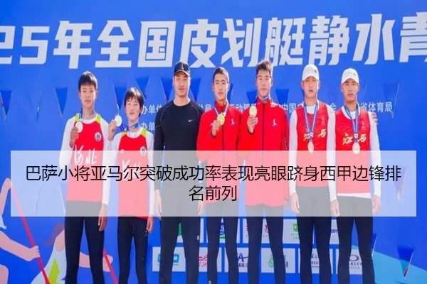巴萨小将亚马尔突破成功率表现亮眼跻身西甲边锋排名前列