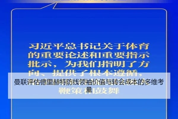 曼联评估德里赫特防线领袖价值与转会成本的多维考量