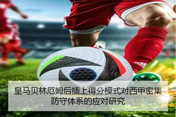 皇马贝林厄姆后插上得分模式对西甲密集防守体系的应对研究