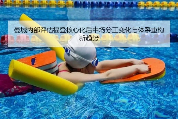 曼城内部评估福登核心化后中场分工变化与体系重构新趋势