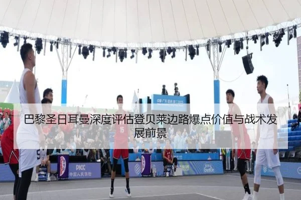 巴黎圣日耳曼深度评估登贝莱边路爆点价值与战术发展前景