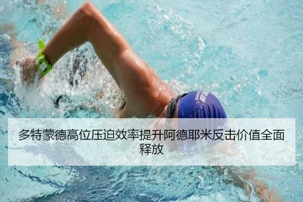 多特蒙德高位压迫效率提升阿德耶米反击价值全面释放