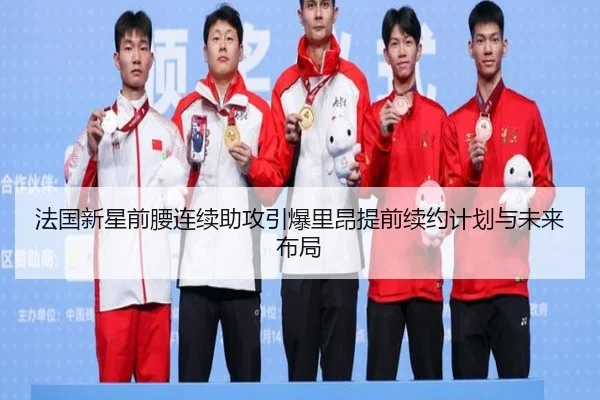 法国新星前腰连续助攻引爆里昂提前续约计划与未来布局